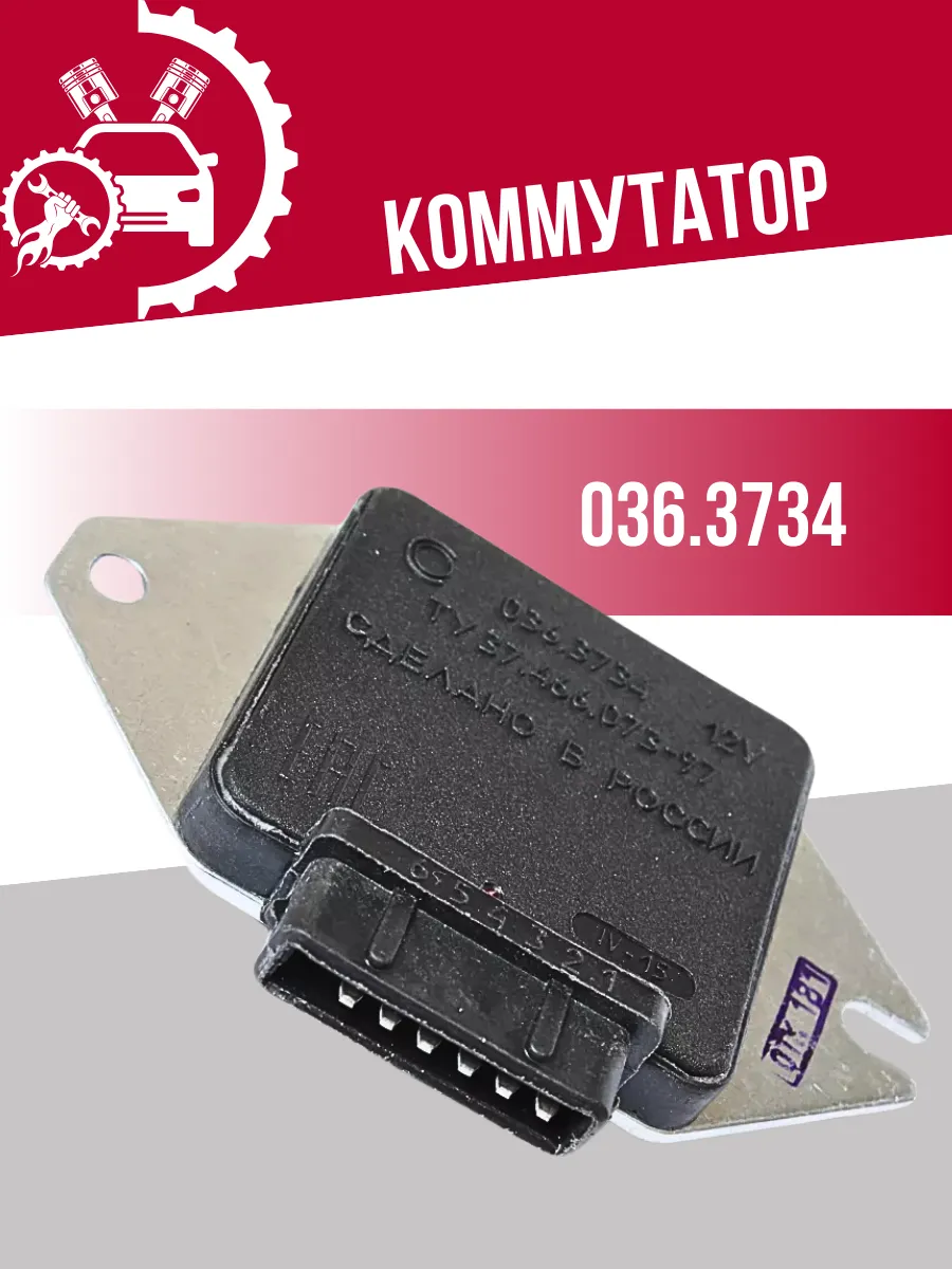 Коммутатор 036.3734 СОАТЭ