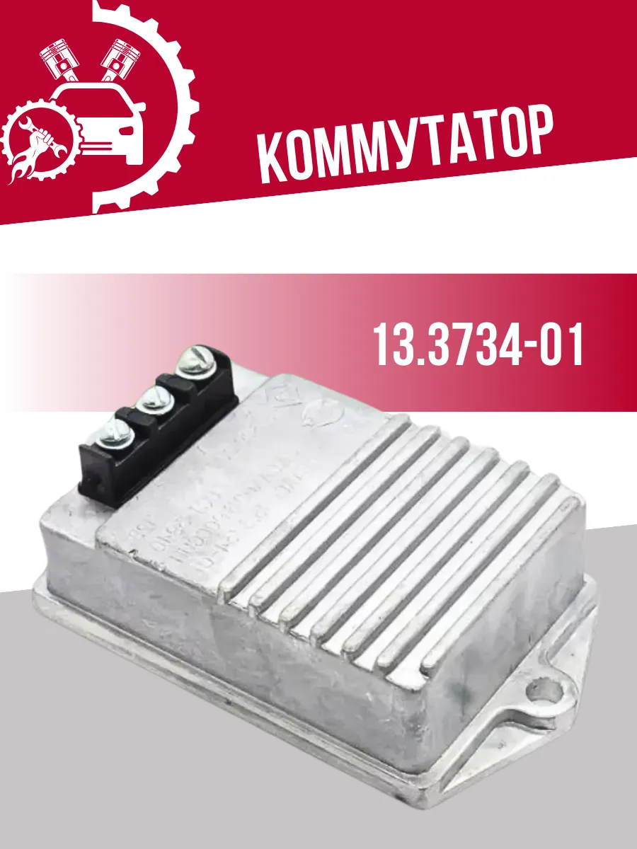 Коммутатор 13.3734-01 СОАТЭ