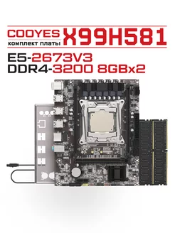 Комплект X99H581+E5-2673V3+2X8G 16G 3200MHz RAM Cooyes 239379851 купить за 8 085 ₽ в интернет-магазине Wildberries