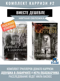 Карризи Донато #2 Девушка в лабиринте. Игра подсказчика