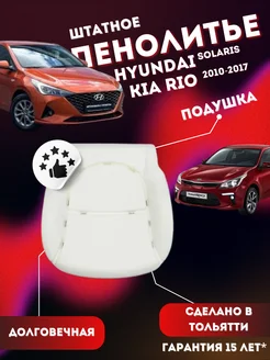 Подушка 100% Hyundai Солярис, KIA Рио