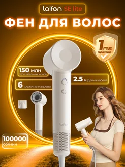 Высокоскоростной Фен для волос Se lite, Молочный Laifen 239385882 купить за 5 851 ₽ в интернет-магазине Wildberries