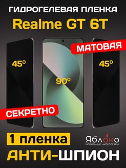 Гидрогелевая пленка Антишпион Realme GT 6T, 1 шт ЯблOKо 239386452 купить за 510 ₽ в интернет-магазине Wildberries