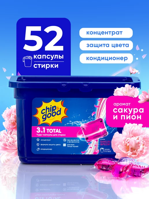 Chip&Good Капсулы для стирки 3в1 с энзимами и кондиционером 52 шт