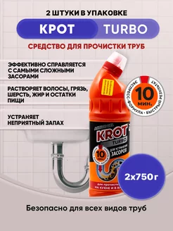 KROT TURBO гель от засоров 750гр 2шт