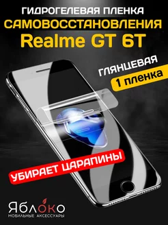 Гидрогелевая пленка Самовосстановление Realme GT 6T, 1 шт ЯблOKо 239387535 купить за 494 ₽ в интернет-магазине Wildberries