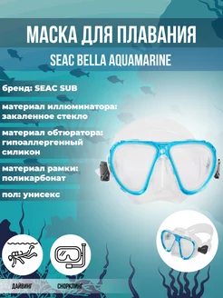 Маска для плавания SEAC BELLA AQUAMARINE, взрослая