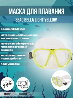 Маска для плавания SEAC BELLA LIGHT YELLOW, взрослая