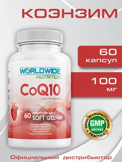 Коэнзим q10 100мг 60капс Worldwide Nutrition 239387725 купить за 1 066 ₽ в интернет-магазине Wildberries