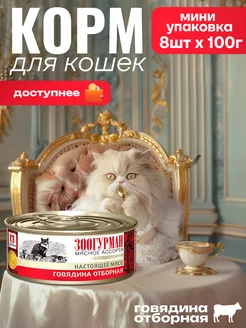 Влажный корм для кошек Говядина Мясное ассорти100г х8 шт