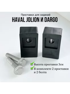 Проставки под сиденье Haval Jolion Haval Dargo