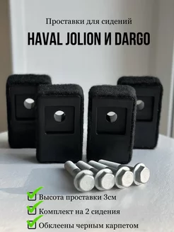 Проставки под сиденье Haval Jolion Haval Dargo (2 комплект)