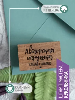 Штамп "Авторская игрушка, с любовью", 4х2,5 см Твоя личная печать 239387944 купить за 498 ₽ в интернет-магазине Wildberries