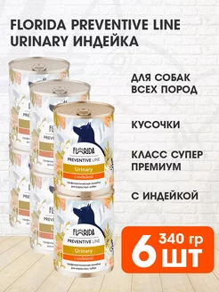 Влажный корм для собак Urinari с индейкой 6х340 г