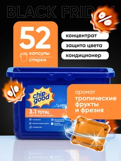 Капсулы для стирки 3в1 с энзимами и кондиционером 52 шт Chip&Good 239388267 купить за 524 ₽ в интернет-магазине Wildberries