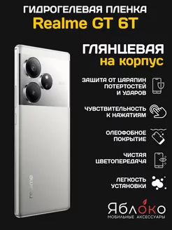 Гидрогелевая защитная пленка Realme GT 6T, на корпус, 1 шт ЯблOKо 239388666 купить за 266 ₽ в интернет-магазине Wildberries