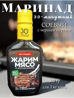 Маринад для шашлыка соевый с черным перцем 300г Костровок 239388686 купить за 190 ₽ в интернет-магазине Wildberries