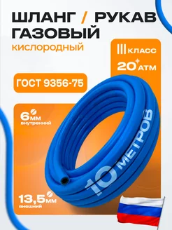 Шланг рукав газовый III-6 3-2 0 (10м) ГОСТ 9356-75 239389875 купить за 750 ₽ в интернет-магазине Wildberries