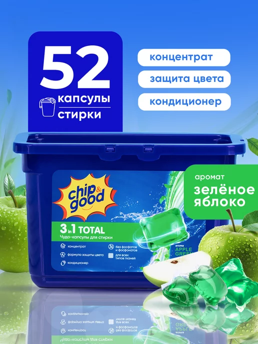 Chip&Good Капсулы для стирки 3в1 с энзимами и кондиционером 52 шт