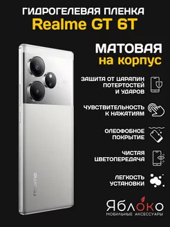 Гидрогелевая защитная пленка Realme GT 6T, на корпус, 1 шт ЯблOKо 239390190 купить за 277 ₽ в интернет-магазине Wildberries