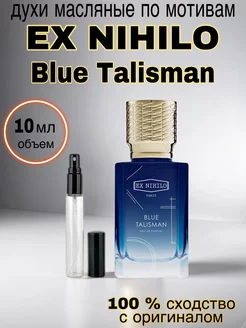 Масляные духи стойкие Ex Nihilo Blue Talisman 10 мл