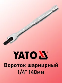 Вороток шарнирный 1/4" 140мм YATO 239391166 купить за 444 ₽ в интернет-магазине Wildberries