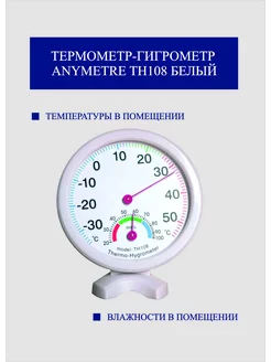 Термометр-гигрометр Anymetre TH108 белый АКУПРО 239391238 купить за 244 ₽ в интернет-магазине Wildberries