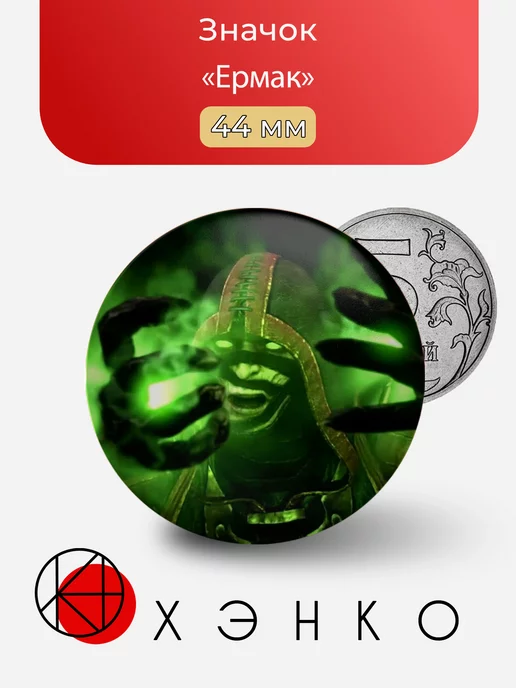 Mortal Kombat Ермак