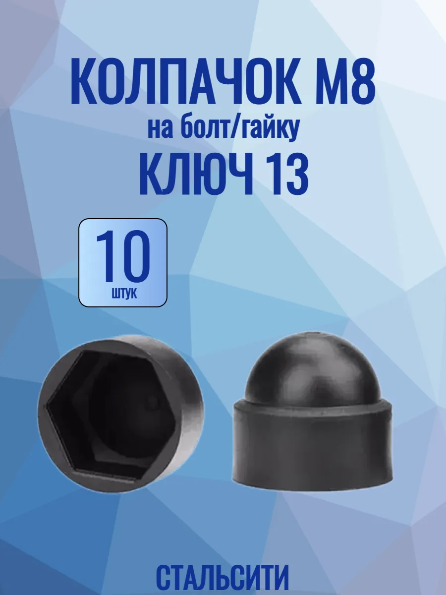 Колпачок на болт и гайку М8 ключ 13 черный-10 шт