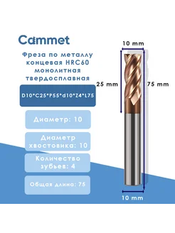 Фреза концевая по металлу D10*C25*P55*d10*Z4*L75 Cammet 239391747 купить за 791 ₽ в интернет-магазине Wildberries