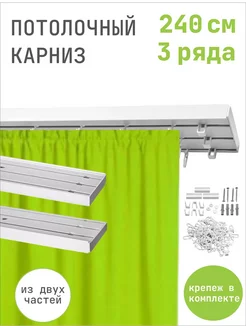 Карниз потолочный трехрядный для штор гардин 3 ряда 240 см