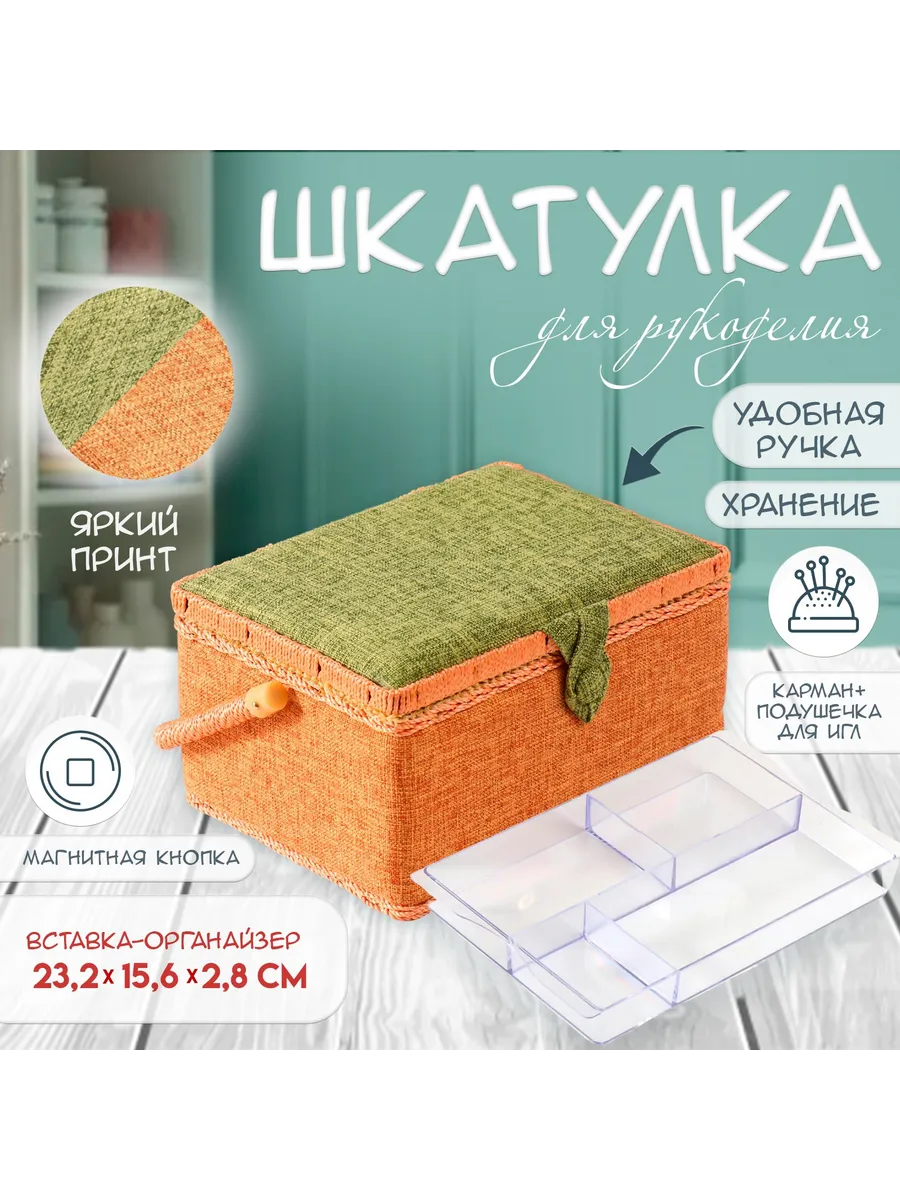 Шкатулка для рукоделия...