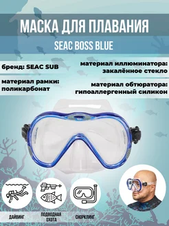 Маска для плавания SEAC BOSS BLUE, взрослая