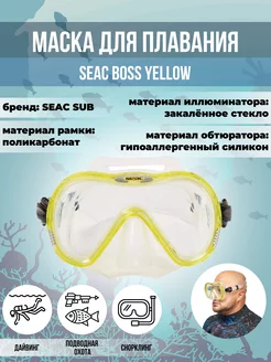 Маска для плавания SEAC BOSS YELLOW, взрослая