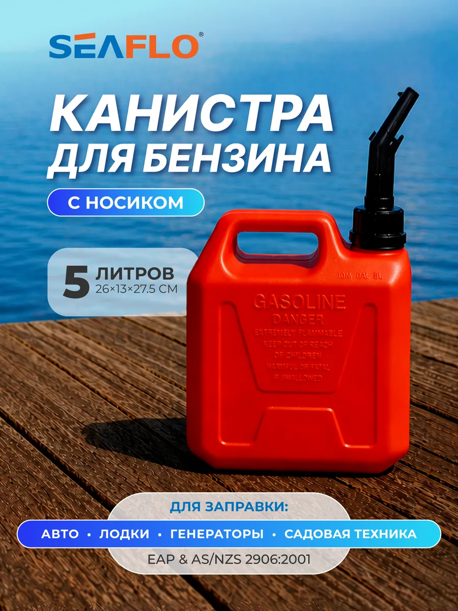 Канистра для бензина с защитой от переполнения, 5 л