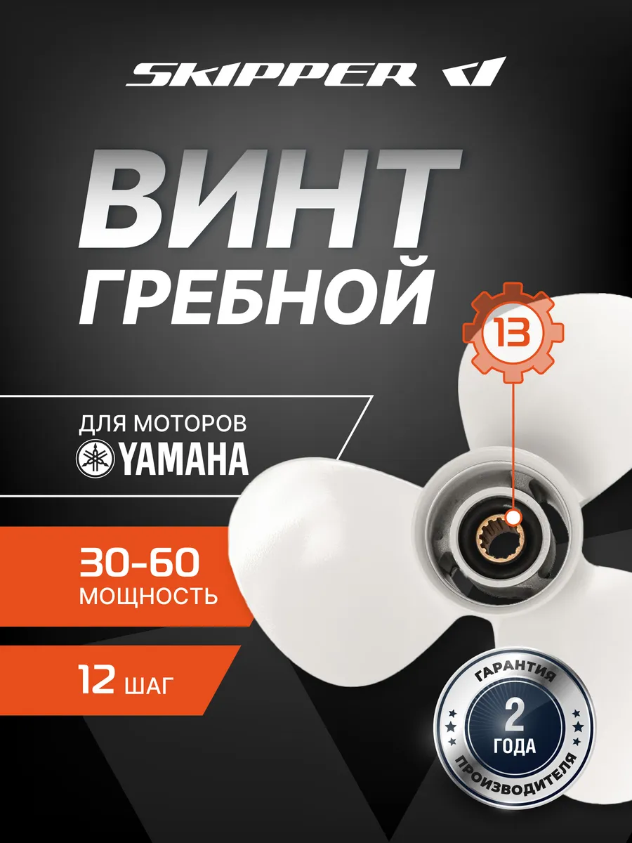 Винт гребной для Yamaha 30-60HP, диаметр - 11 3 8", шаг 12"