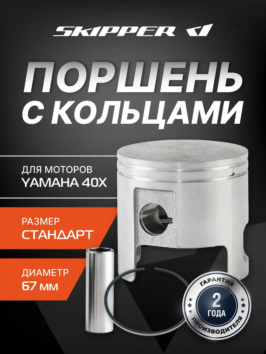 Поршень в сборе с кольцами для Yamaha 40X, SK66T-11631-00-0