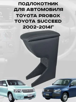 Подлокотник Тойота Саксид, Toyota Succeed 2002 - 2014 г. АвтоСпутник 239393607 купить за 2 281 ₽ в интернет-магазине Wildberries