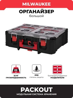 Органайзер PACKOUT глубокий, 4932478625 Milwaukee 239394101 купить за 12 790 ₽ в интернет-магазине Wildberries