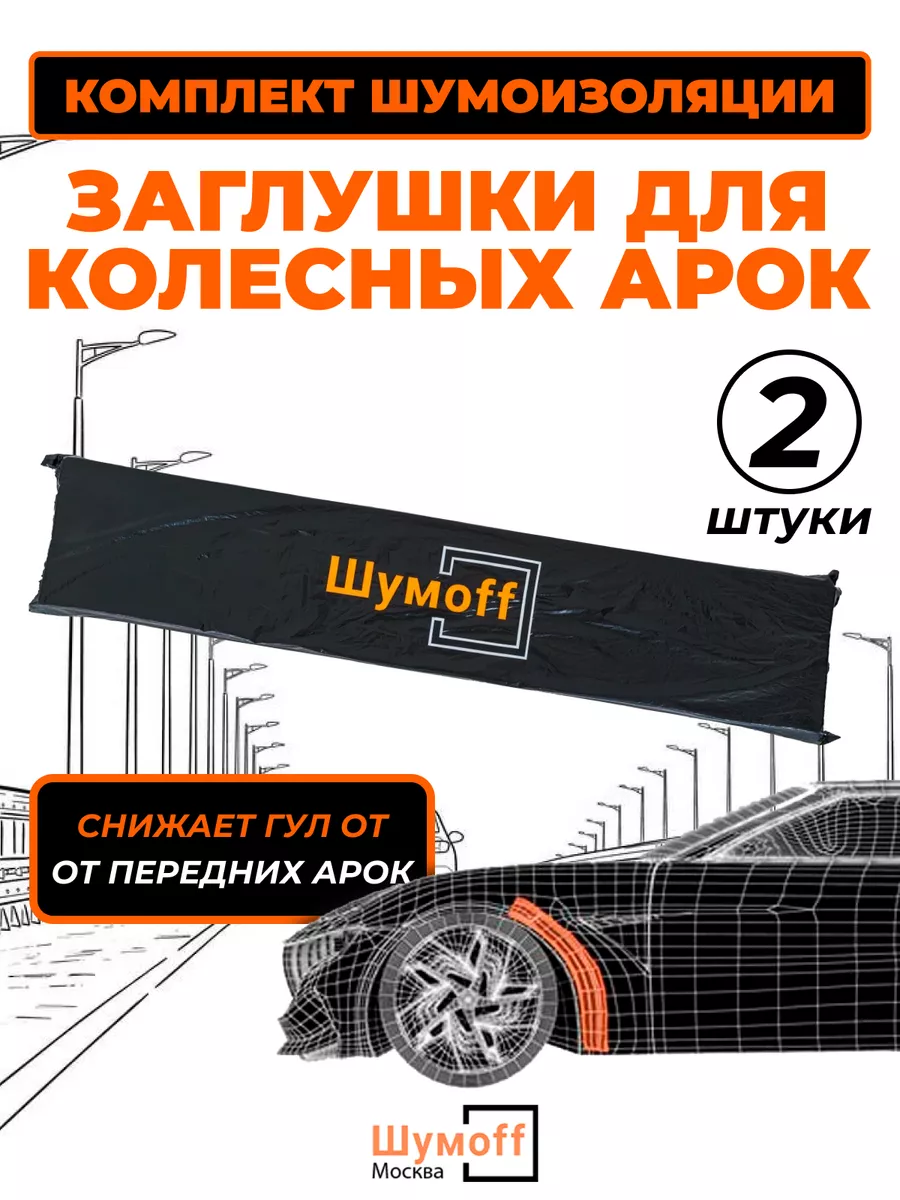 Заглушки колесных арок автомобиля 2 шт