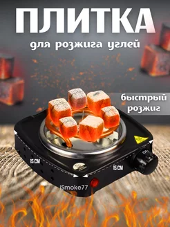 Плита электрическая настольная для розжига углей iSmoke77 239394172 купить за 510 ₽ в интернет-магазине Wildberries