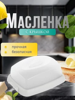 Масленка с крышкой для сливочного масла Таира