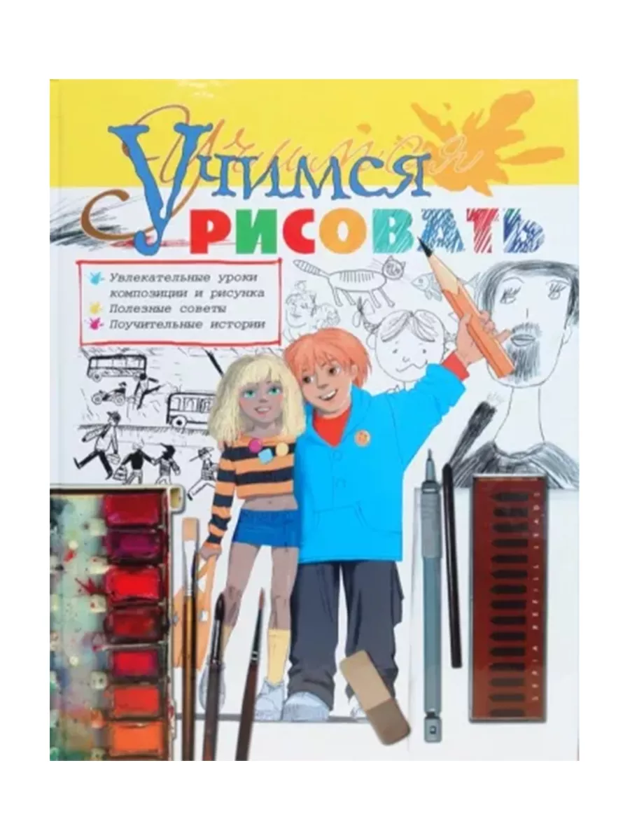 Учимся рисовать