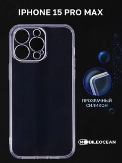 Чехол на iPhone 15 Pro Max, Айфон 15 Pro Max прозрачный