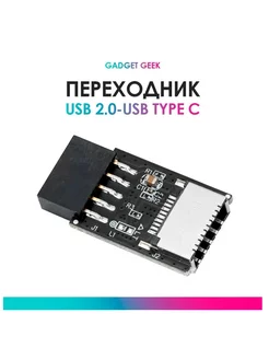 Переходник для материнской платы USB 2.0 - USB-Type C