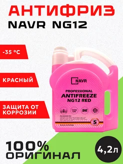 Антифриз NG12 красный 4,2л