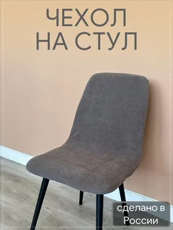 Чехол на стул кухонный Бетта