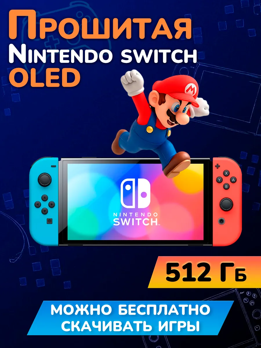 Прошитая Nintendo Switch OLED Neon 512GB (Новая)