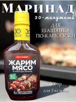 Маринад для шашлыка по-кавказски 300г Костровок 239399582 купить за 190 ₽ в интернет-магазине Wildberries