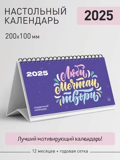 Календарь настольный "Люби, мечтай, твори" 2025 газетный мир 239399768 купить за 273 ₽ в интернет-магазине Wildberries